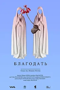 Постер к фильму «Grace (2017)»