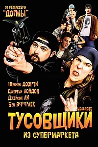 Постер к фильму «Тусовщики из супермаркета (1995)»