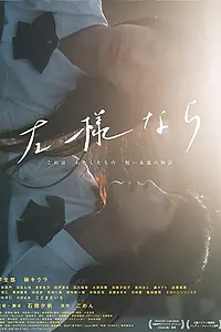 Постер к фильму «Прощай (2018)»