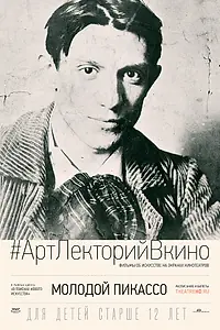 Главный постер фильма «Молодой Пикассо (2019)»