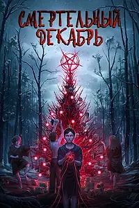 Постер к фильму «Смертельный декабрь (2019)»