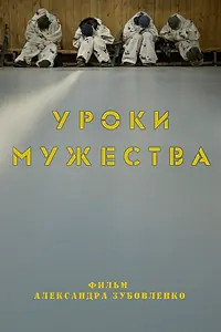 Главный постер фильма «Уроки мужества (2018)»