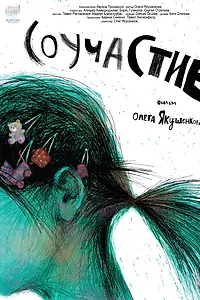 Постер к фильму «Соучастие (2017)»
