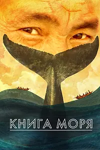 Постер к мультфильму «Книга моря (2021)»