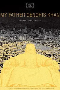 Главный постер фильма «Мой папа Чингисхан (2018)»