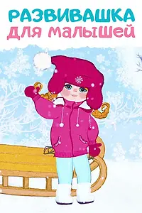 Постер к мультсериалу «Развивашки (2017)»
