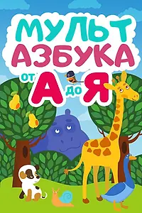 Постер к мультсериалу «Мульт Азбука (2018)»