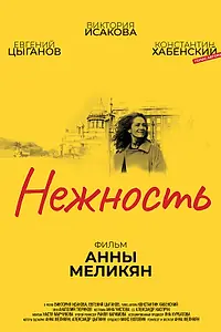 Главный постер фильма «Нежность (2018)»