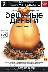 Постер к фильму «Бешеные деньги (2018)»