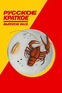 Постер к фильму «Русское краткое. Выпуск 2 (2018)»