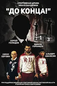 Постер к фильму «До конца (2018)»