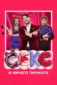 Постер к фильму «Секс и ничего личного (2018)»