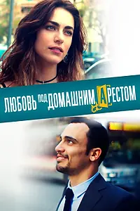 Главный постер фильма «Любовь под домашним арестом (2019)»