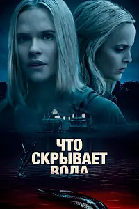 Главный постер фильма «Что скрывает вода (2020)»