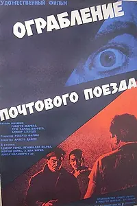 Постер к фильму «Ограбление почтового поезда (1962)»