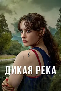 Главный постер сериала «Дикая река (2022)»