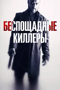 Главный постер фильма «Беспощадные киллеры (2022)»