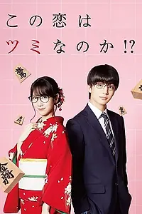 Главный постер сериала «Будет ли эта любовь поражением? (2018)»