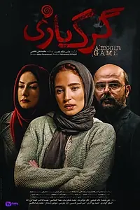 Главный постер фильма «Большая игра (2018)»