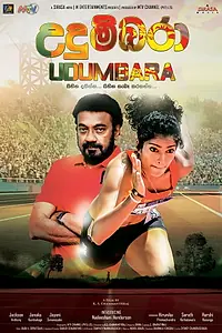 Постер к фильму «උදුම්බරා (2018)»