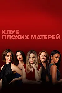 Постер к сериалу «Клуб плохих матерей (2019)»
