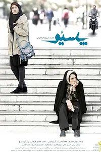 Постер к фильму «پاسیو (2018)»