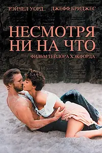 Постер к фильму «Несмотря ни на что (1984)»