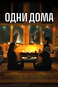 Главный постер фильма «Одни дома (2020)»