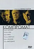 Главный постер фильма «Компромат (1997)»