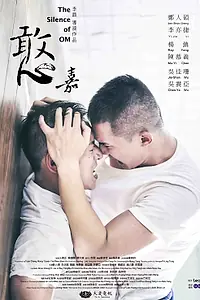 Постер к фильму «Молчание Ома (2018)»