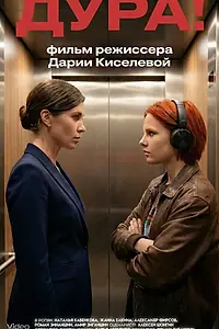 Постер к фильму «Дура! (2026)»