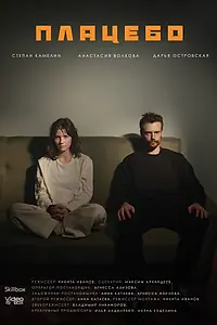 Постер к фильму «Плацебо (2026)»