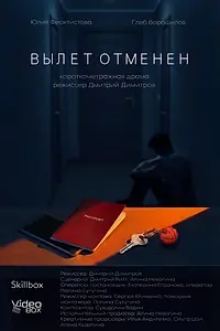 Постер к фильму «Вылет отменен (2026)»