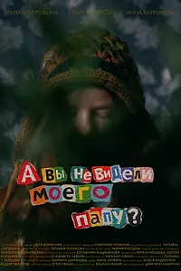Постер к фильму «А вы не видели моего папу? (2026)»