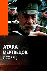 Главный постер фильма «Атака мертвецов: Осовец (2018)»
