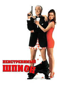 Постер к фильму «Неистребимый шпион (1996)»