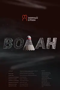 Постер к фильму «Волан (2025)»