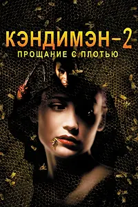 Постер к фильму «Кэндимэн 2: Прощание с плотью (1995)»
