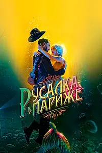 Главный постер фильма «Русалка в Париже (2020)»