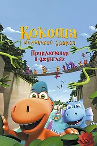Главный постер мультфильма «Кокоша — маленький дракон: Приключения в джунглях (2019)»