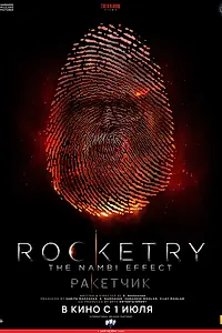 Постер к фильму «Ракетчик (2022)»