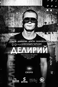 Постер к фильму «Делирий (2026)»