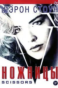 Главный постер фильма «Ножницы (1990)»