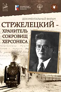 Постер к фильму «Стржелецкий ‒ хранитель сокровищ Херсонеса (2024)»