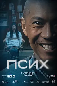 Постер к фильму «Псих (2026)»