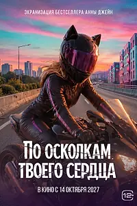 Главный постер фильма «По осколкам твоего сердца»