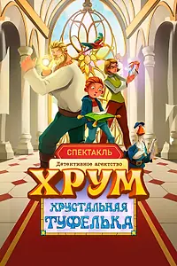 Постер к фильму «Детективное агентство ХРУМ. Хрустальная туфелька (2026)»