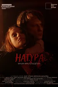 Постер к фильму «Натура (2025)»