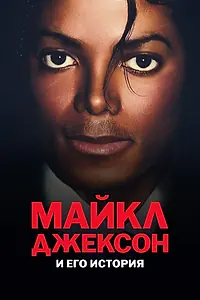 Постер к сериалу «Майкл Джексон и его история (2026)»