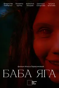 Постер к фильму «Баба Яга (2025)»